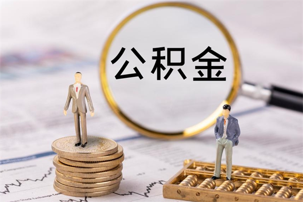 泽州取钱公积金流程（取公积金的钱怎么取）