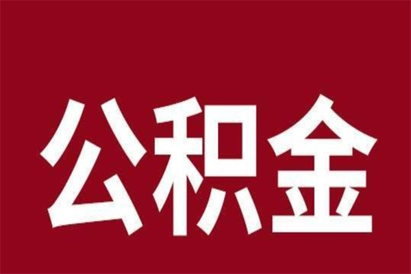 泽州公积金封存没满6个月怎么取（公积金封存不满6个月）