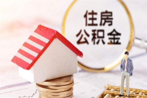 泽州房屋公积金离职后怎么取出来（住房公积金离职后怎样提取）