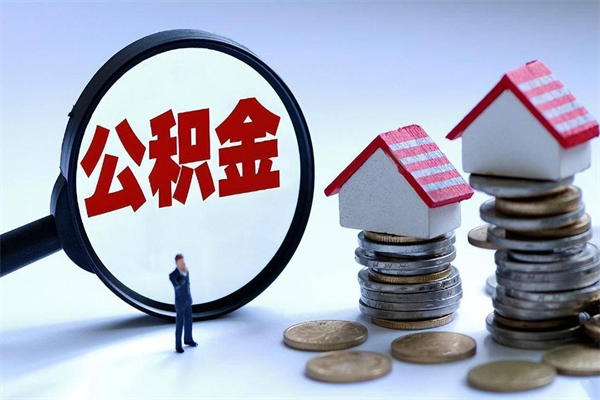 泽州离职一年多了怎么取住房公积金（离职一年多公积金怎么提取）