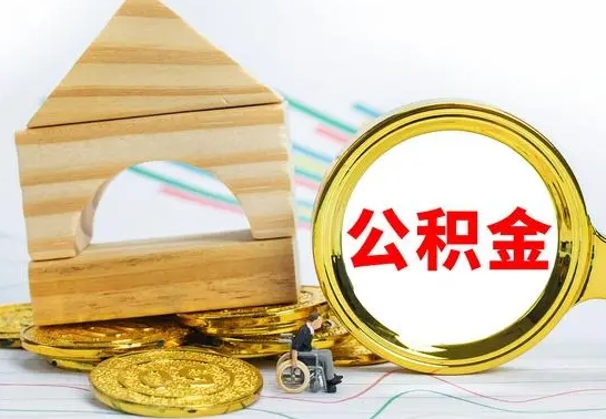 泽州离开公积金如何取出来（公积金离开了这座城市,怎么领取）